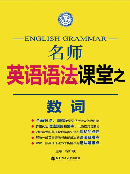 名师英语语法课堂：数词