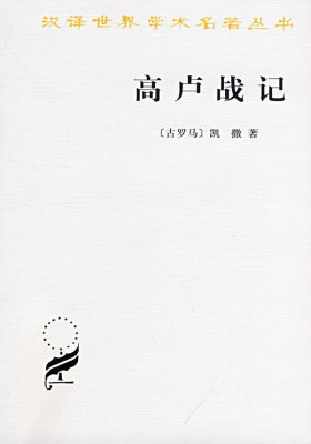 高卢战记(试读本)
