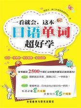 一看就会，这本日语单词超好学(图文版)