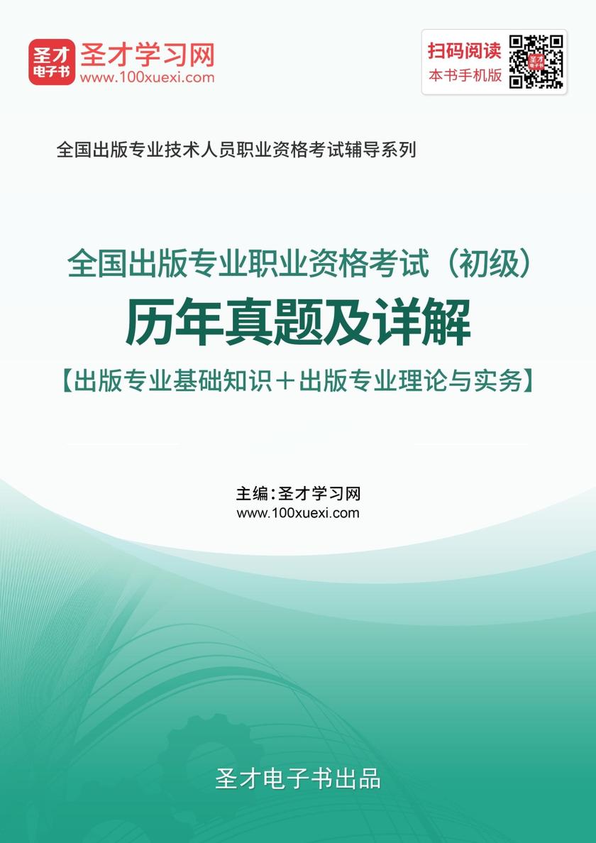 2019年全国出版专业职业资格考试（初级）历年真题及详解【出版专业基础知识＋出版专业理论与实务】