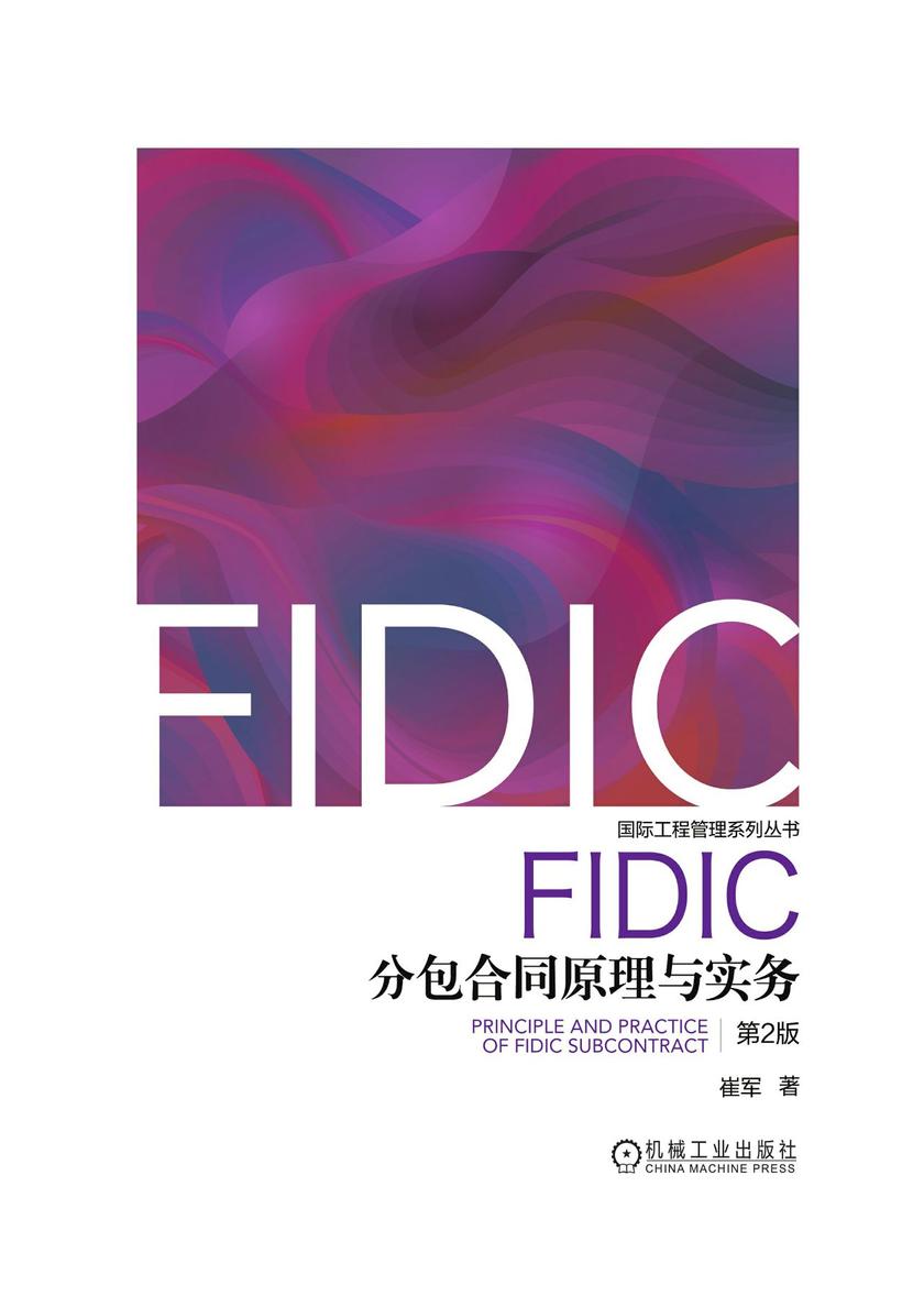 FIDIC分包合同原理与实务 第2版