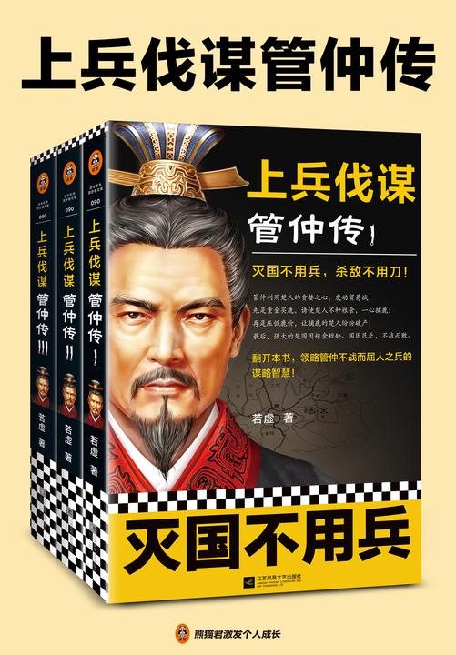 上兵伐谋:管仲传(全3册)