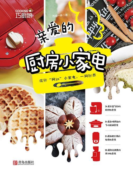 亲爱的厨房小家电