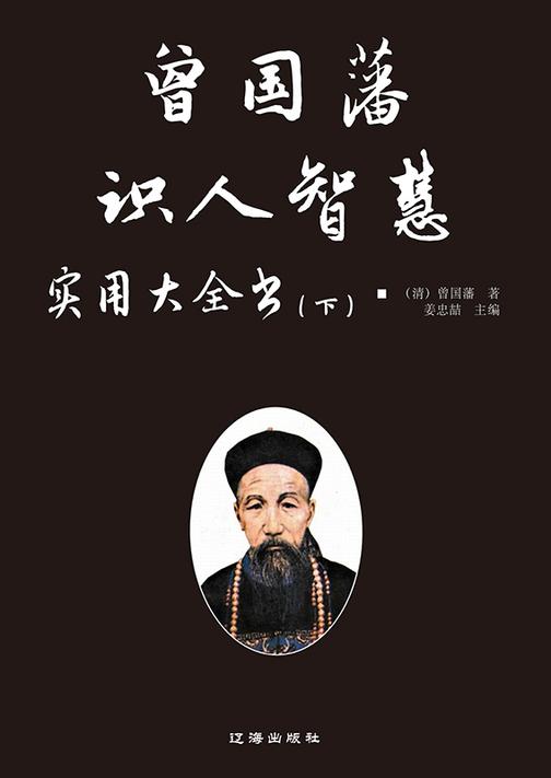 曾国藩识人智慧实用大全书(下)