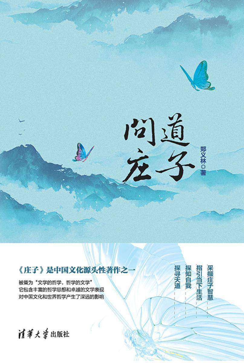 问道庄子