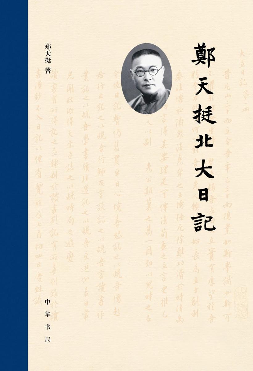 郑天挺北大日记【试读本】