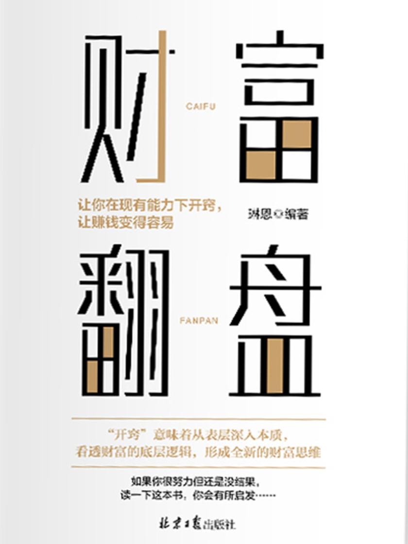 财富翻盘:让你在现有能力下开窍,让赚钱变得容易