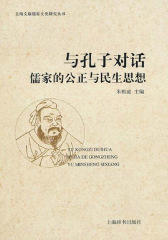 与孔子对话――儒家的公正与民生思想