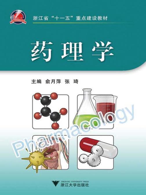 药理学