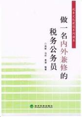 做一名内外兼修的税务公务员