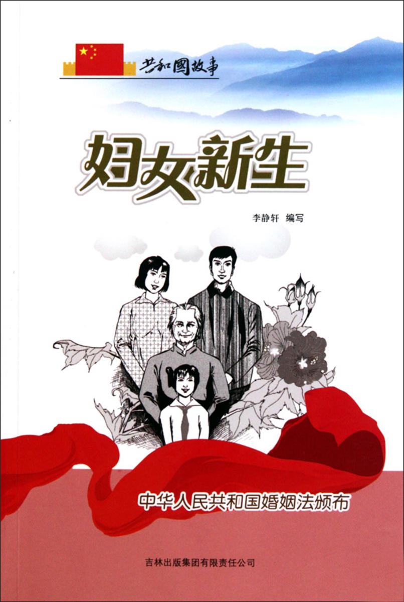 妇女新生:中华人民共和国婚姻法颁布