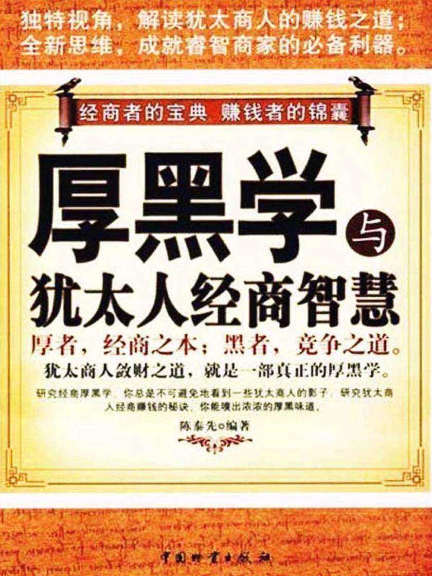 厚黑学与犹太人经商智慧