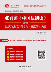 张晋藩《中国法制史》（第4版）笔记和课后习题（含考研真题）详解