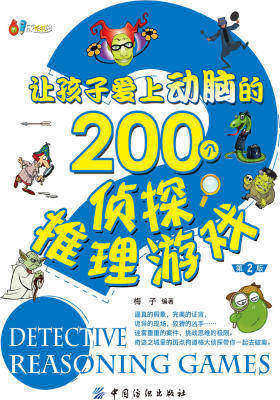 让孩子爱上动脑的200个侦探推理游戏(第2版)
