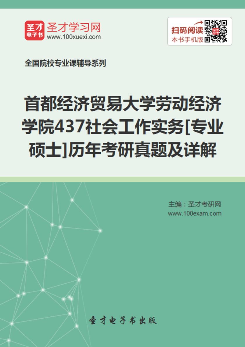 首都经济贸易大学劳动经济学院437社会工作实务[专业硕士]历年考研真题及详解