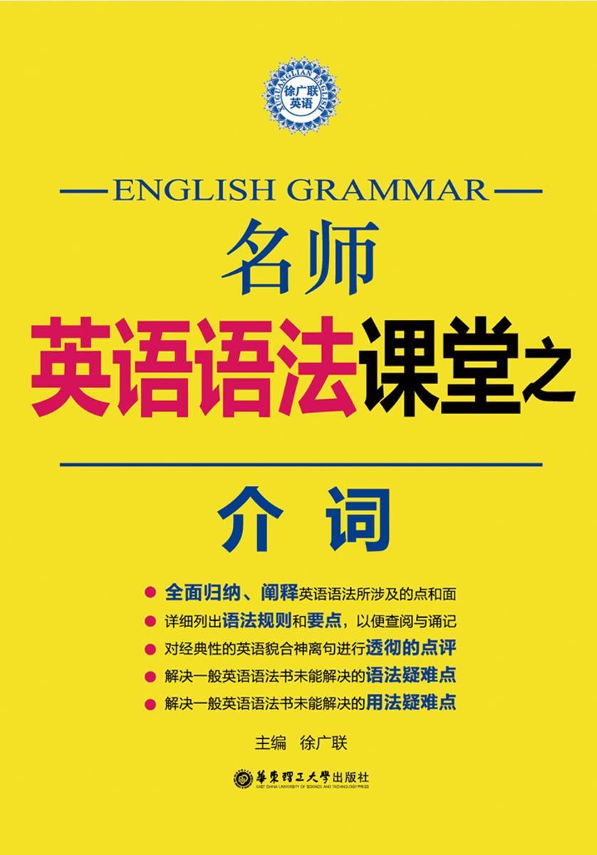 名师英语语法课堂：介词