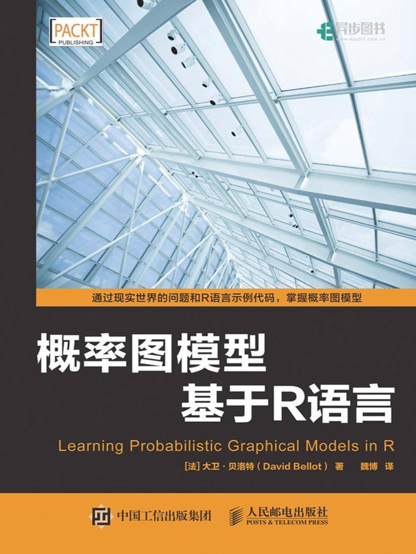 概率图模型:基于R语言