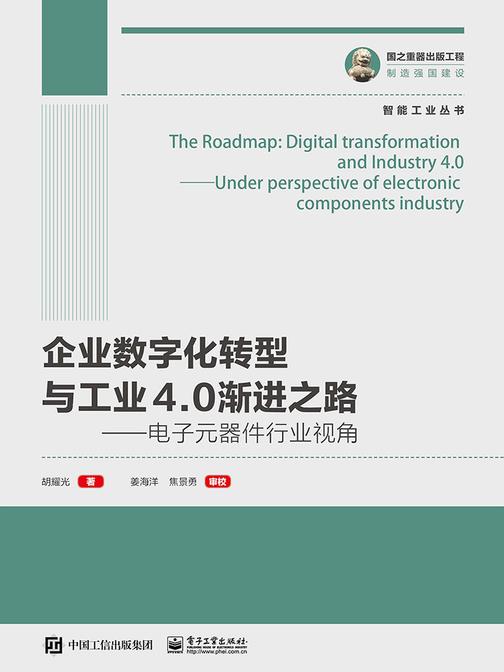 企业数字化转型与工业4.0渐进之路——电子元器件行业视角
