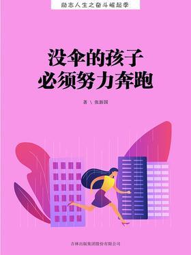 没伞的孩子必须努力奔跑