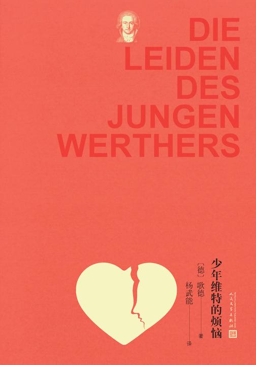 少年维特的烦恼