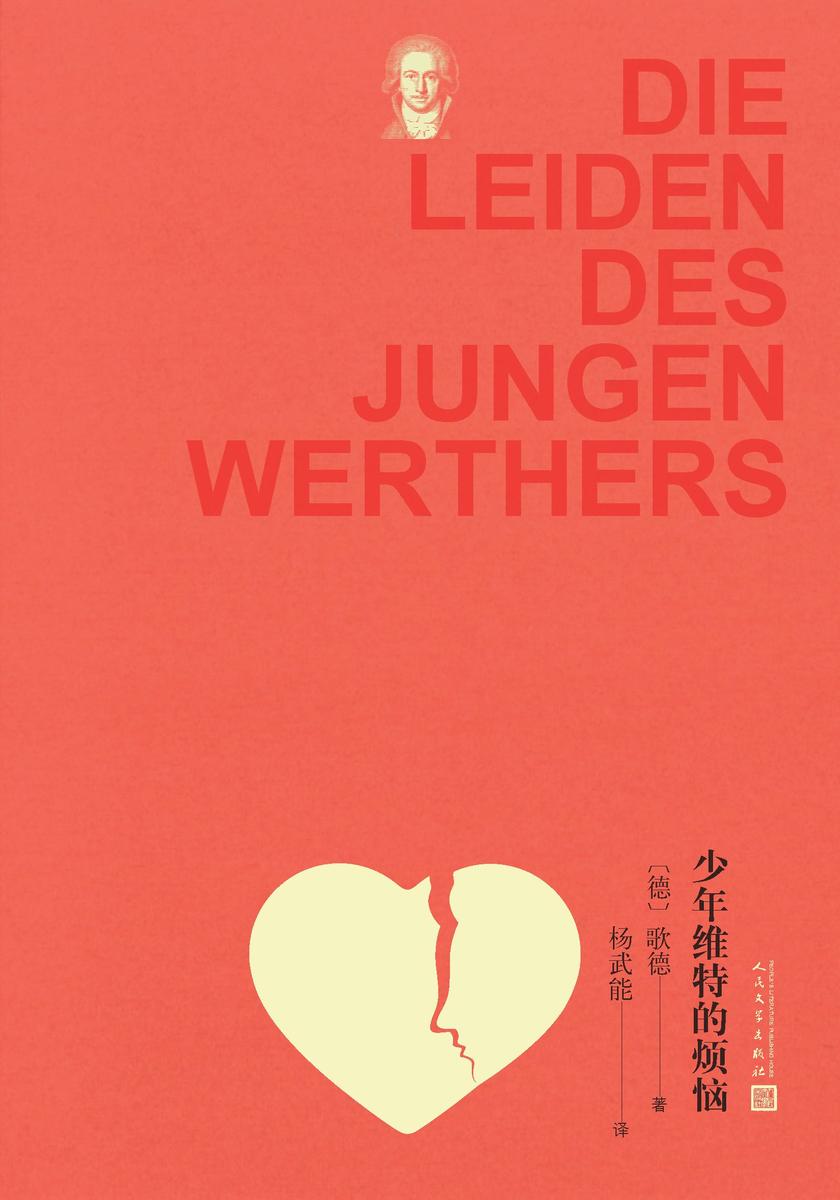 少年维特的烦恼