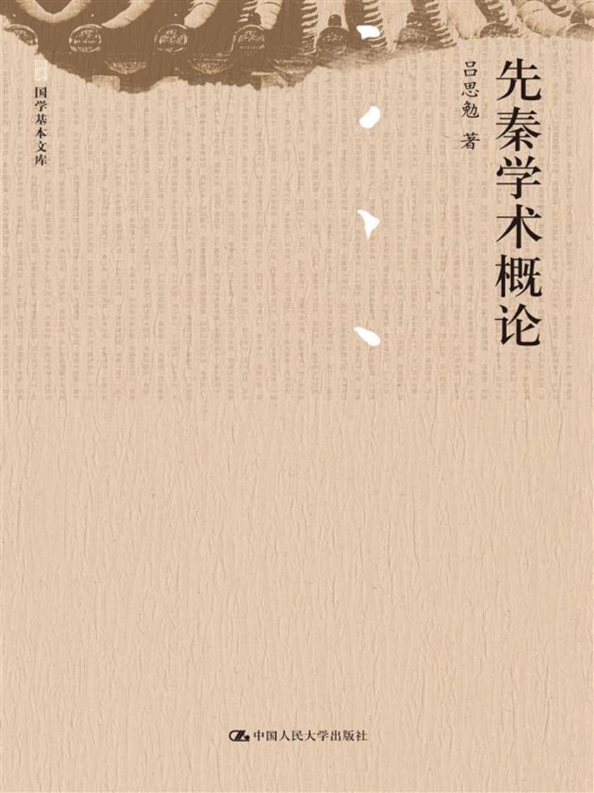 先秦学术概论(国学基本文库)