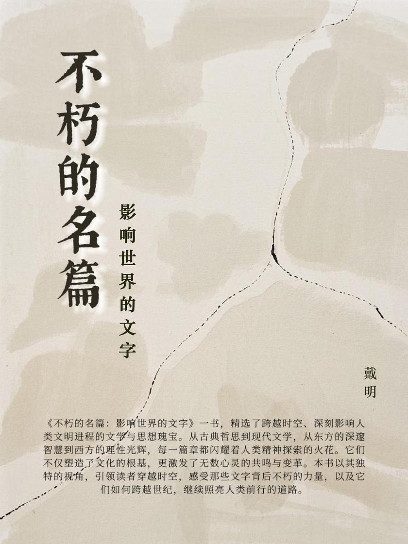 不朽的名篇:影响世界的文字