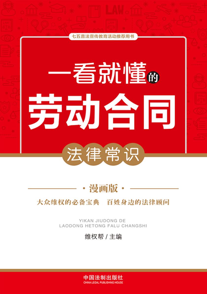 一看就懂的劳动合同法律常识:漫画版