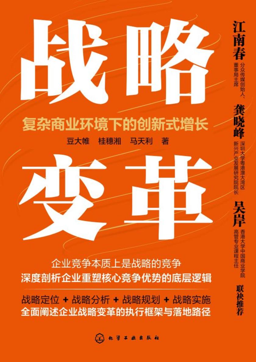 战略变革:复杂商业环境下的创新式增长