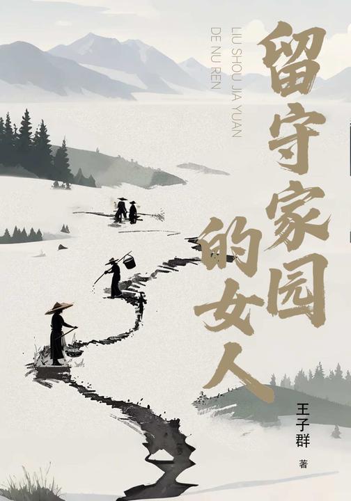 留守家园的女人