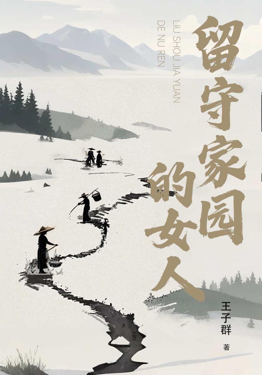 留守家园的女人