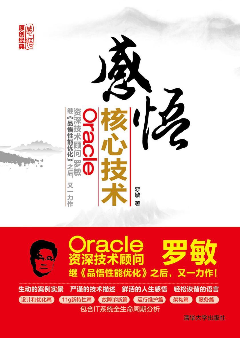 感悟Oracle核心技术