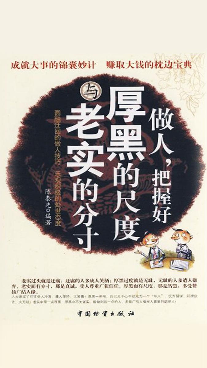 做人,把握好厚黑的尺度与老实的分寸