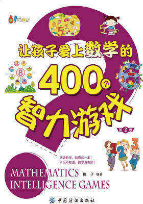 让孩子爱上数学的400个智力游戏(第二版)
