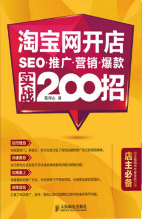 淘宝网开店 SEO 推广 营销 爆款 实战200招