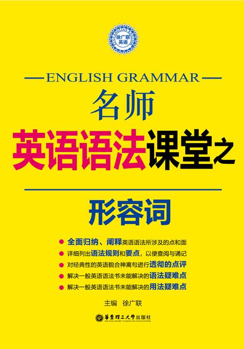 名师英语语法课堂：形容词