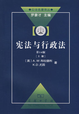 宪法与行政法(第14版)上(试读本)