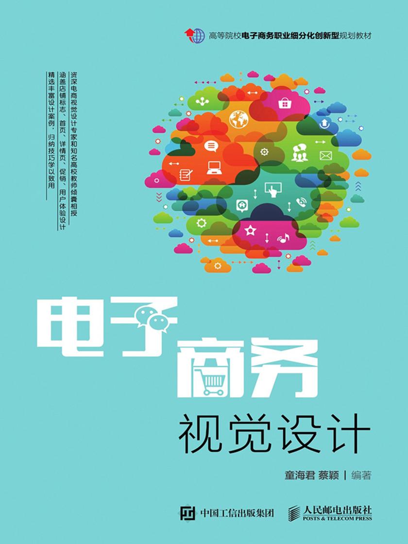 电子商务视觉设计