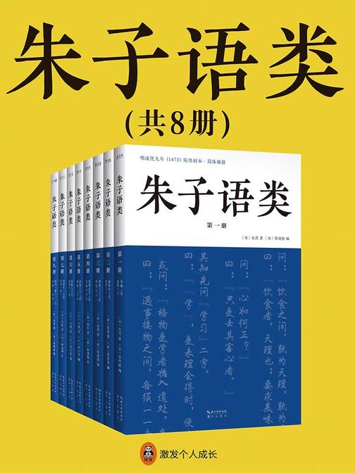 朱子语类(共8册)