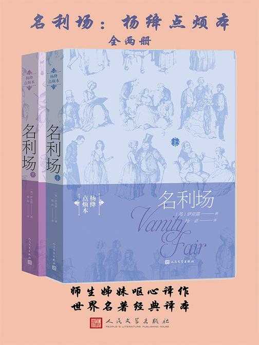 名利场：杨绛点烦本：全2册