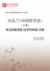 冯友兰《中国哲学史》（下册）笔记和典型题（含考研真题）详解