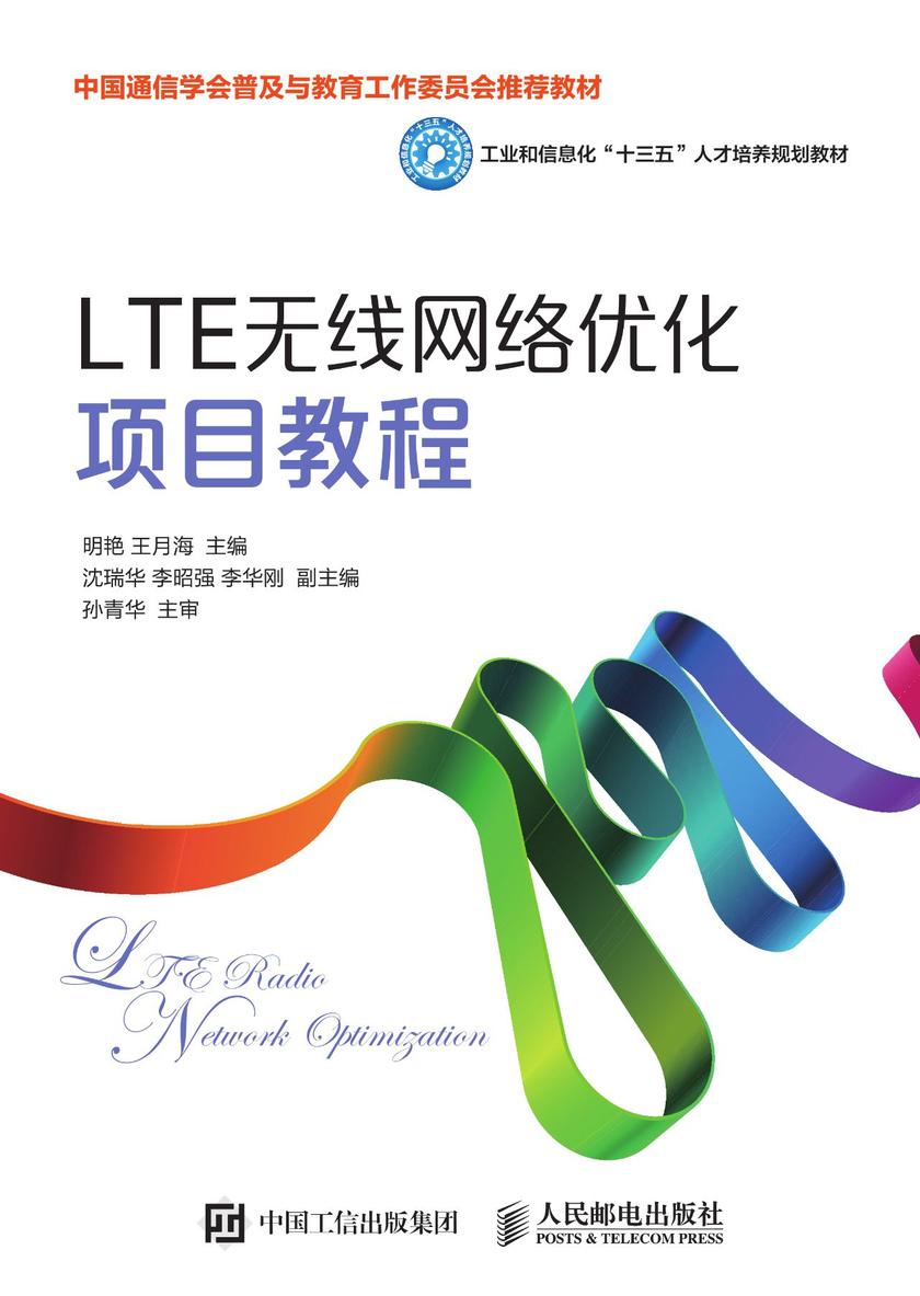 LTE无线网络优化项目教程