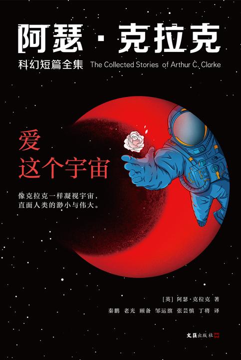 阿瑟·克拉克科幻短篇全集:爱这个宇宙