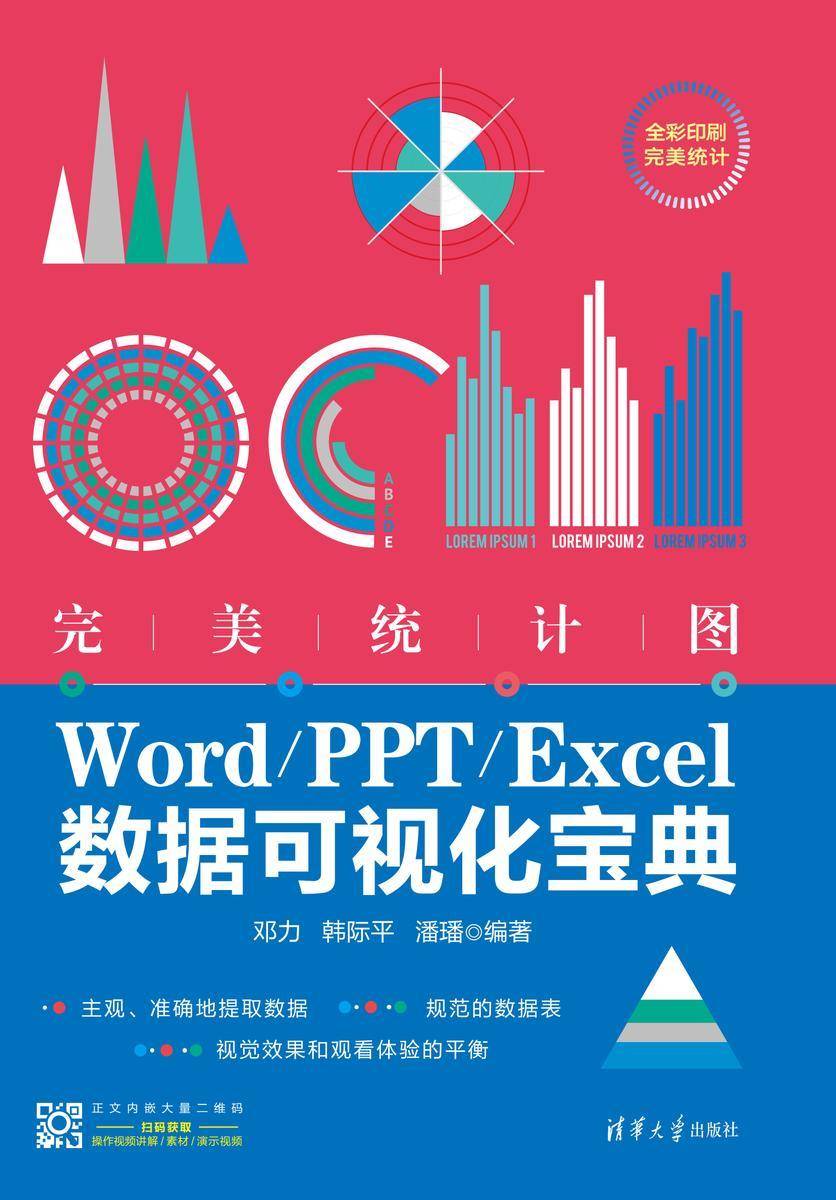 完美统计图——Word/PPT/Excel数据可视化宝典