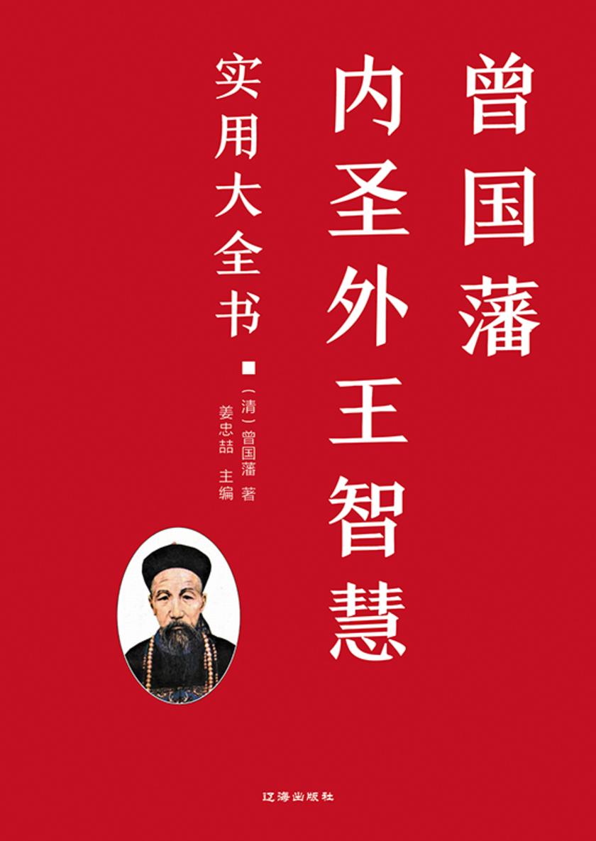 曾国藩内圣外王智慧实用大全书