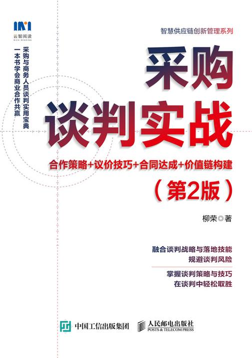 采购谈判实战:合作策略+议价技巧+合同达成+价值链构建(第2版)