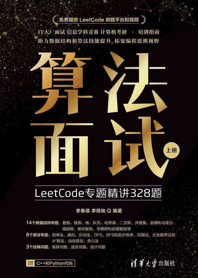 算法面试-上册