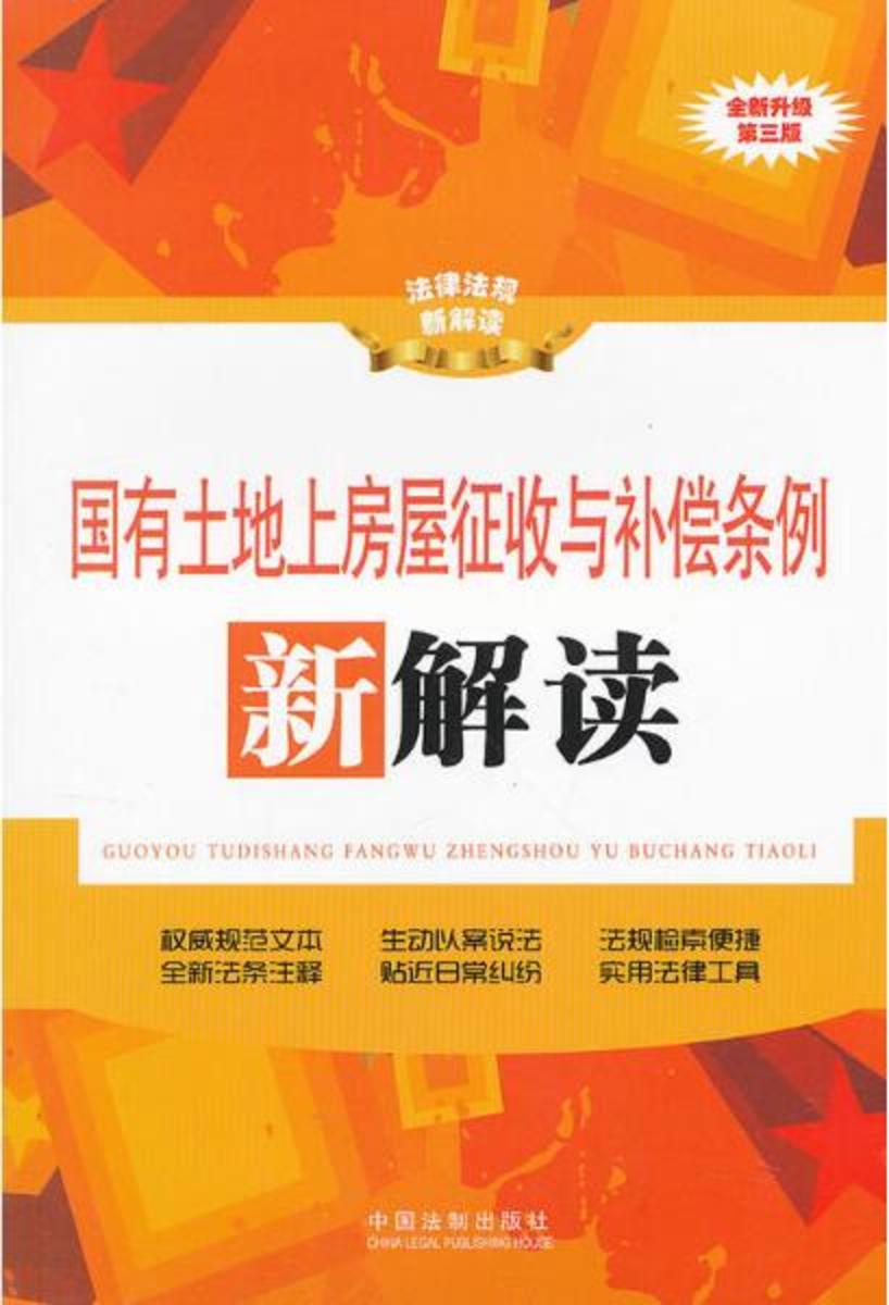 国有土地上房屋征收与补偿条例新解读(第三版)