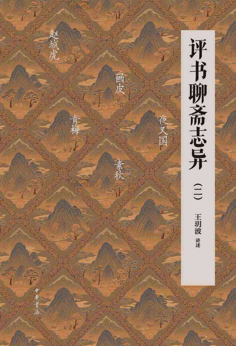 评书聊斋志异(二)【中华书局出品】