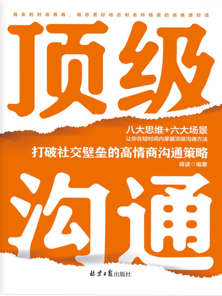 *沟通:打破社交壁垒的高情商沟通策略